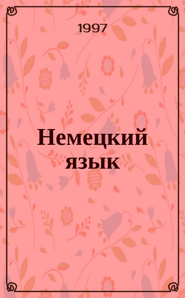 Немецкий язык : Учеб. для 5 кл. общеобразоват. учреждений