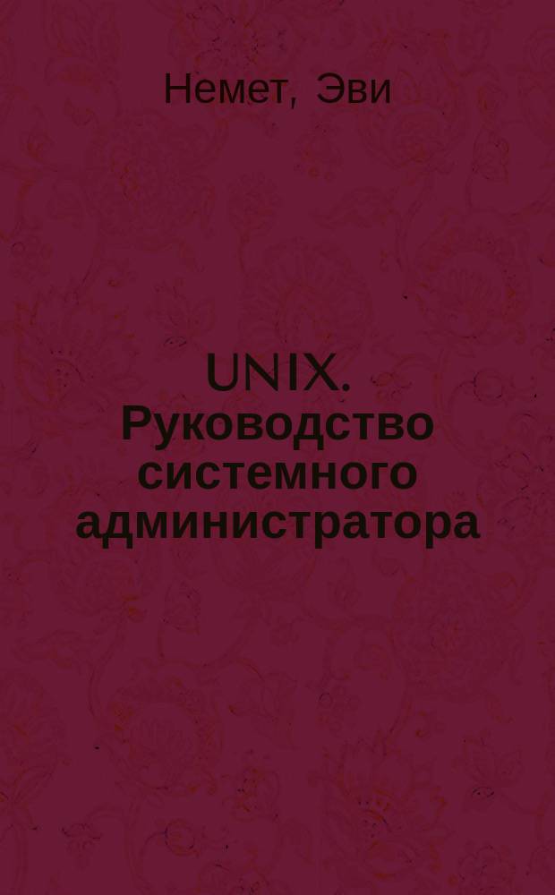 UNIX. Руководство системного администратора : Учеб. пособие