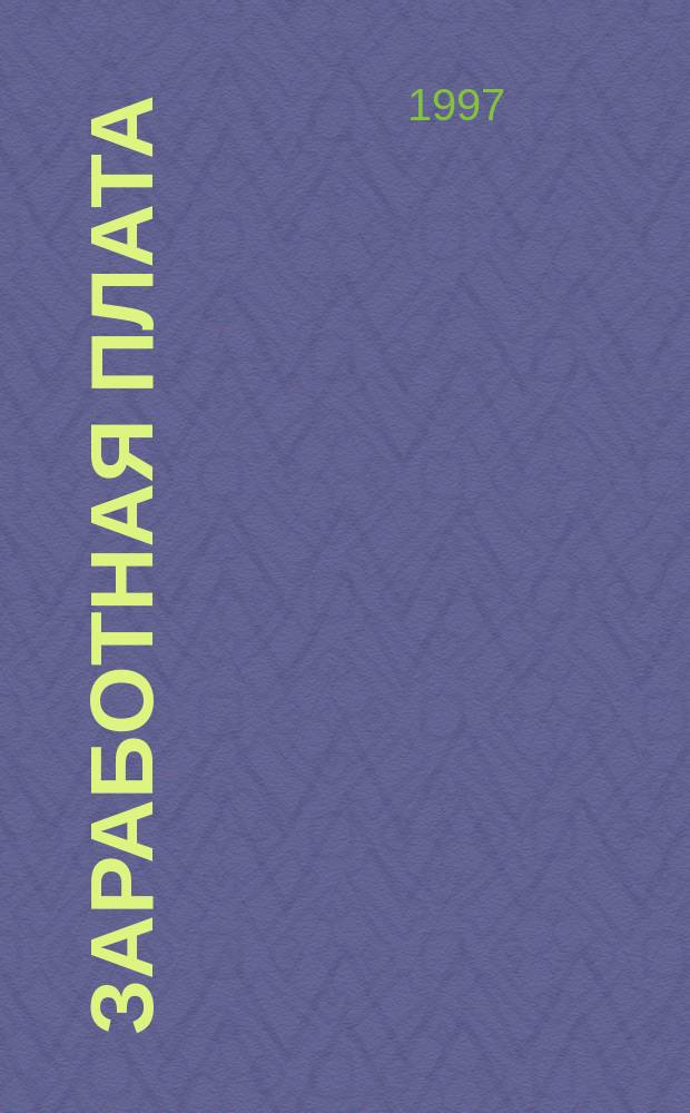 Заработная плата : Справ. пособие