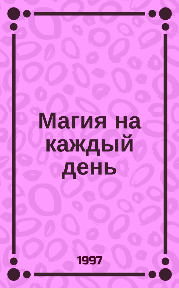 Магия на каждый день
