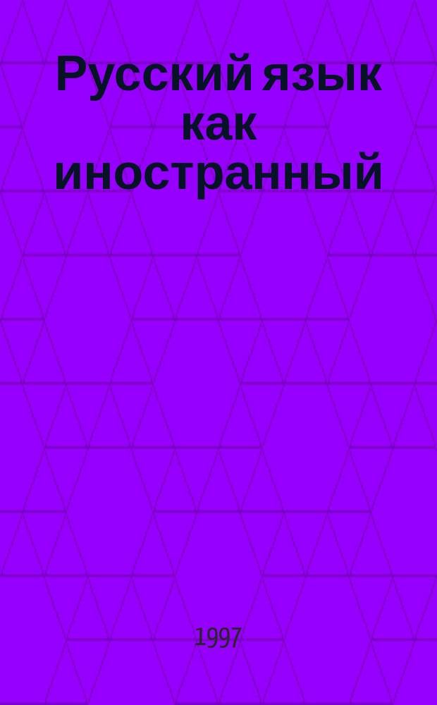 Русский язык как иностранный: лингвистические проблемы : Сб. ст. : (К 20-летию каф. соврем. рус. яз.)