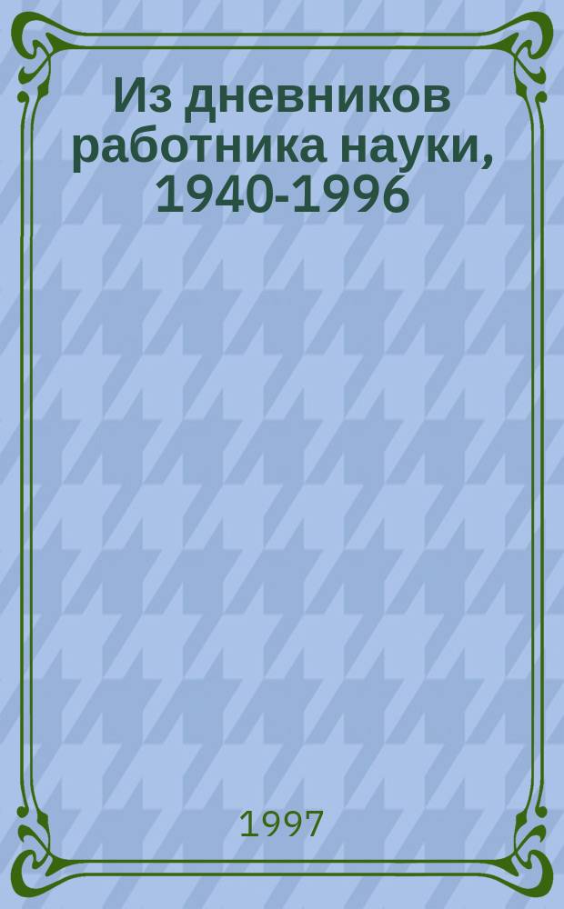 Из дневников работника науки, 1940-1996 : Лир. поэма