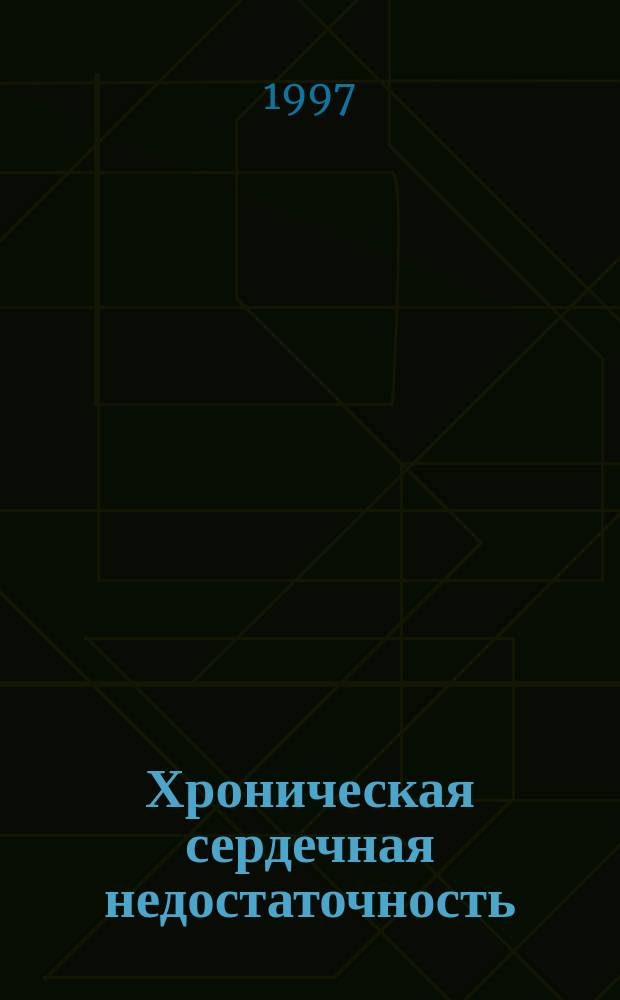 Хроническая сердечная недостаточность (ХСП) : инициальные (психосоматические) формы и возможности их психотерапии