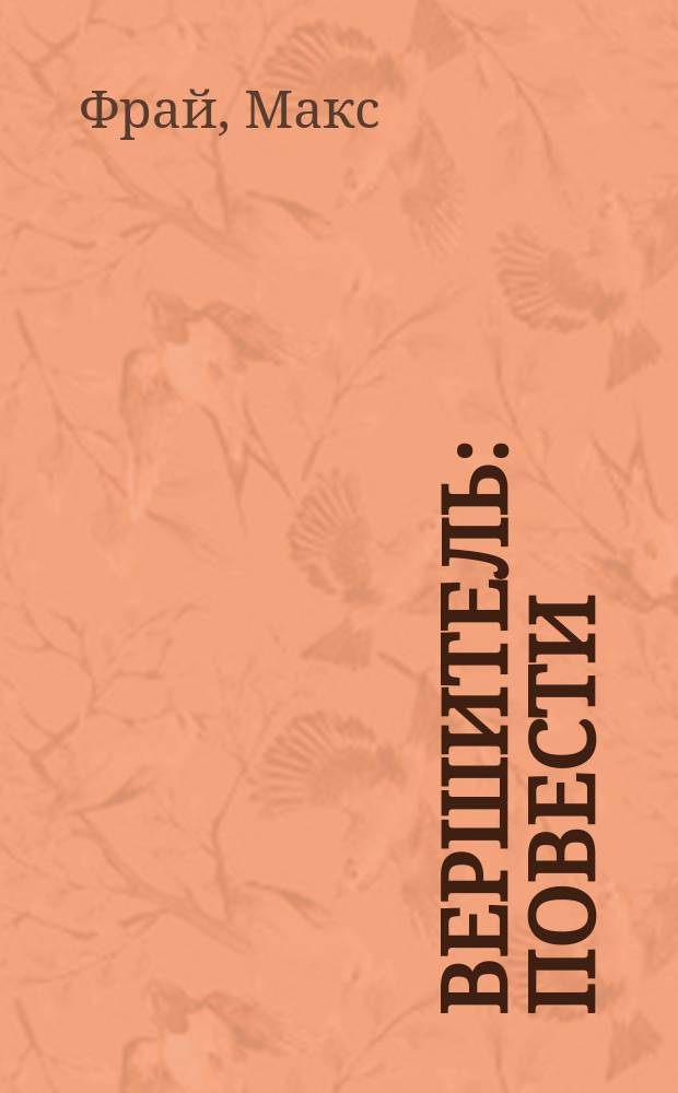 Вершитель : Повести