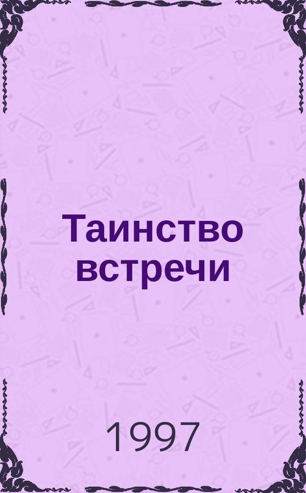Таинство встречи