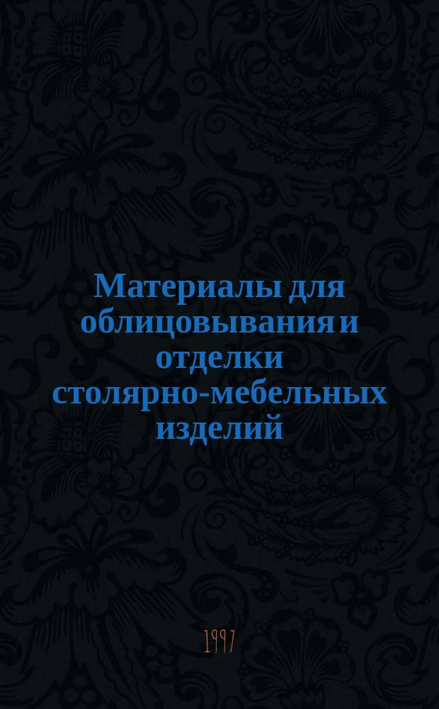 Материалы для облицовывания и отделки столярно-мебельных изделий : Учеб. для проф. учеб. заведений