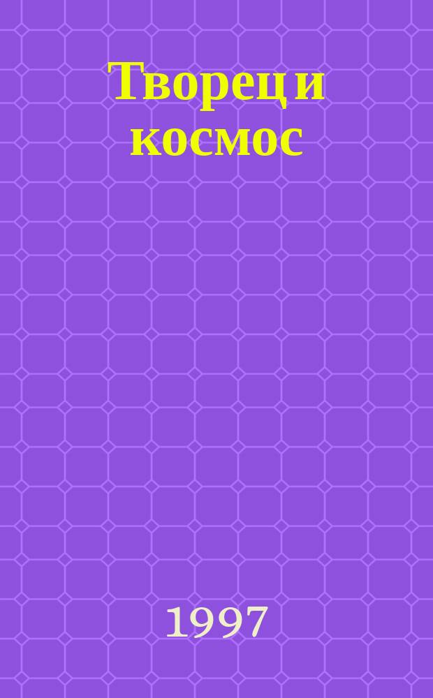 Творец и космос