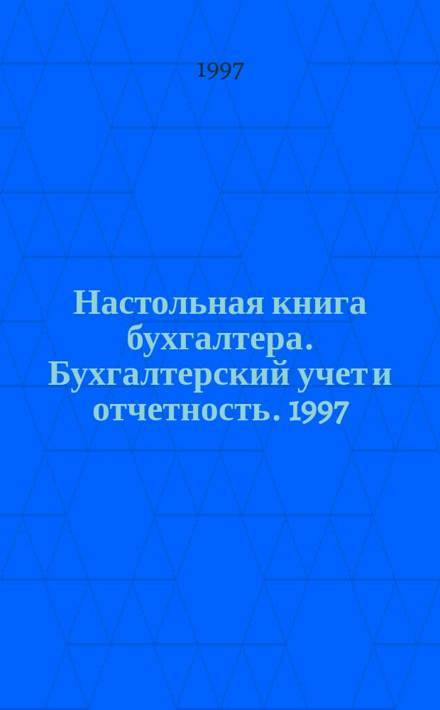 Настольная книга бухгалтера. Бухгалтерский учет и отчетность. 1997