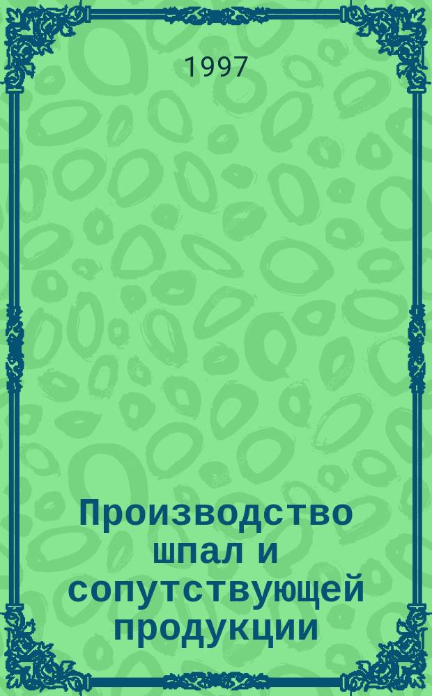 Производство шпал и сопутствующей продукции