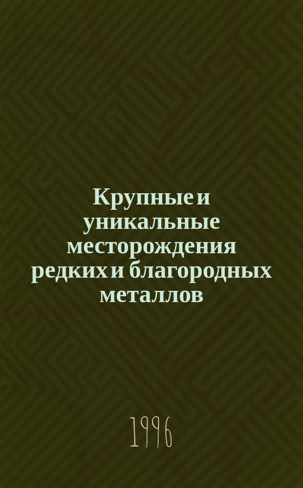 Крупные и уникальные месторождения редких и благородных металлов (проблемы генезиса и освоения) = Large and exstra-large (unigue) deposits of rare and precious metals (genetic aspects and development problems) : 1-й междунар. симпоз., 8-11 окт., 1996 : Тез. докл