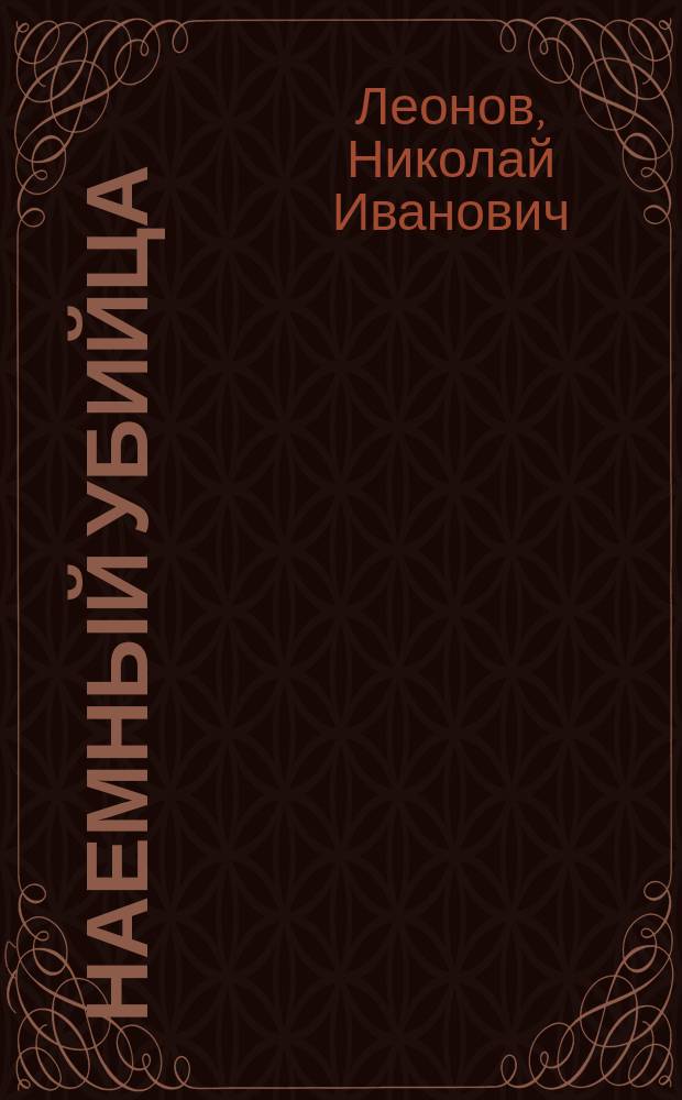 Наемный убийца : Повести