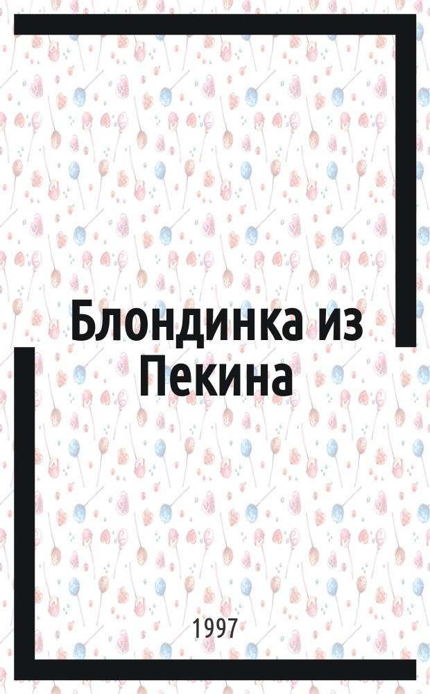Блондинка из Пекина : Роман