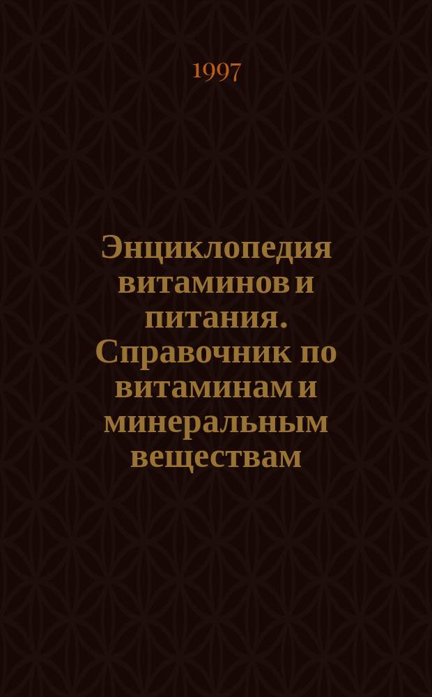Энциклопедия витаминов и питания. Справочник по витаминам и минеральным веществам