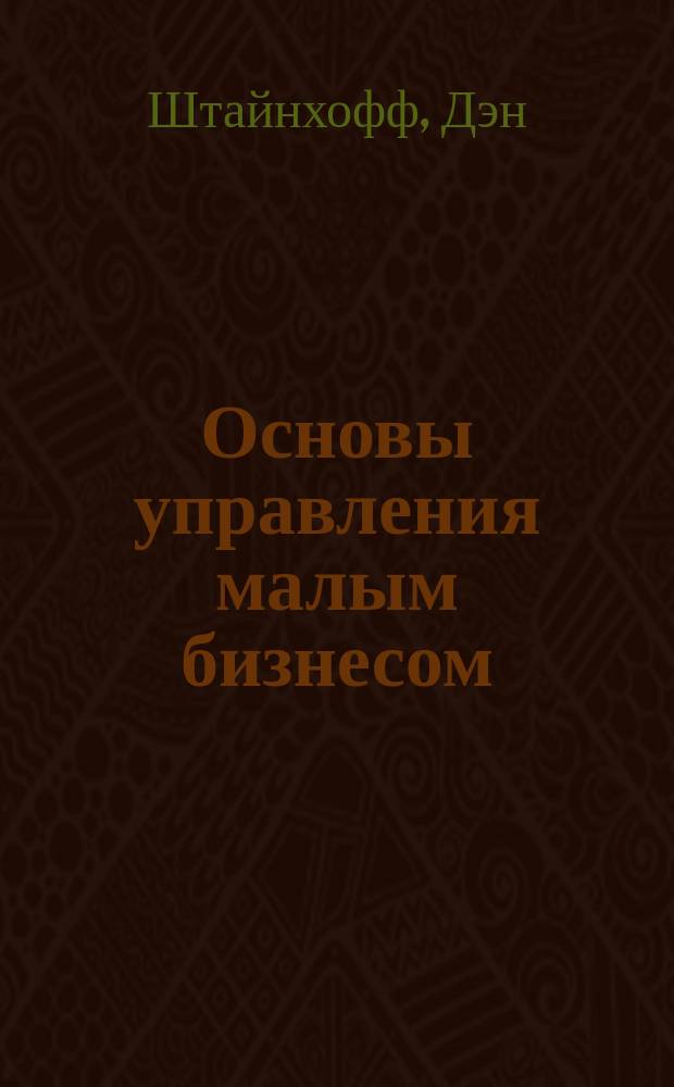 Основы управления малым бизнесом