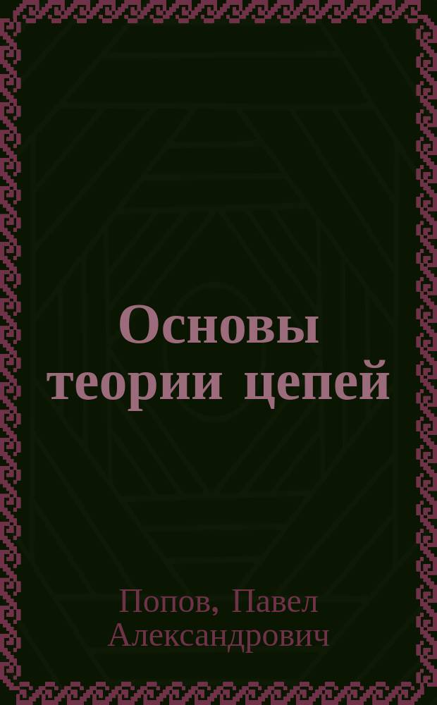 Основы теории цепей : Учеб. пособие : Для слушателей заоч. обучения по спец. 200.700-радиотехника