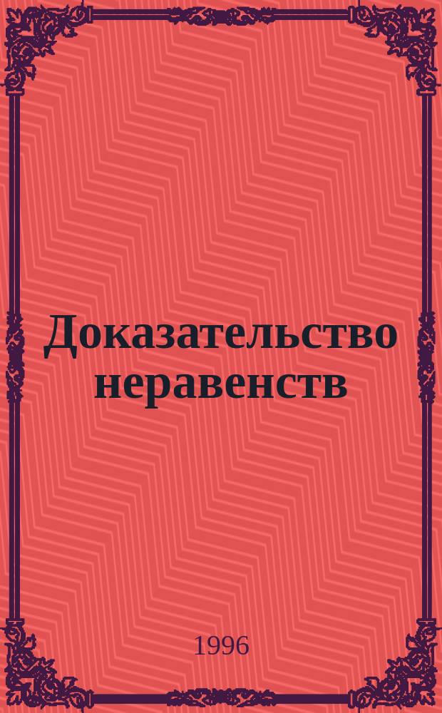 Доказательство неравенств : Учеб. пособие