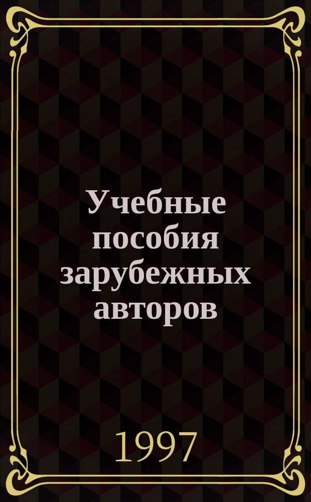 Учебные пособия зарубежных авторов: английский язык. Сюрпризы фортуны