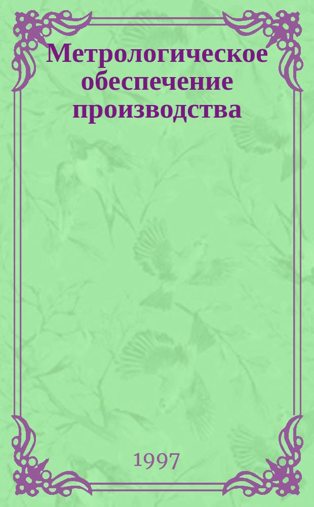 Метрологическое обеспечение производства : Сб. докл. VI отрасл. семинара, 1996