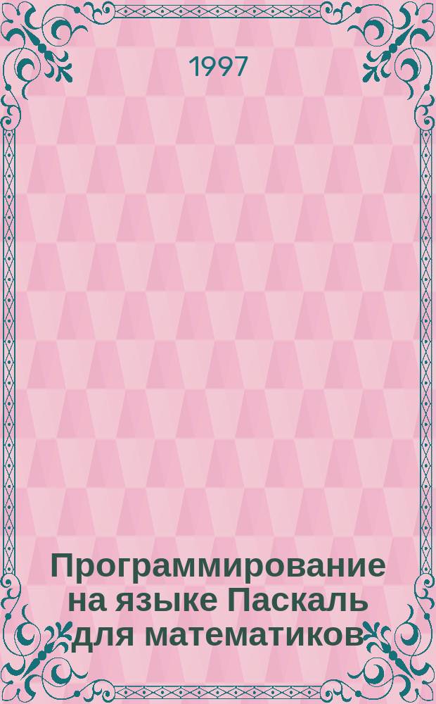 Программирование на языке Паскаль для математиков : Учеб. пособие