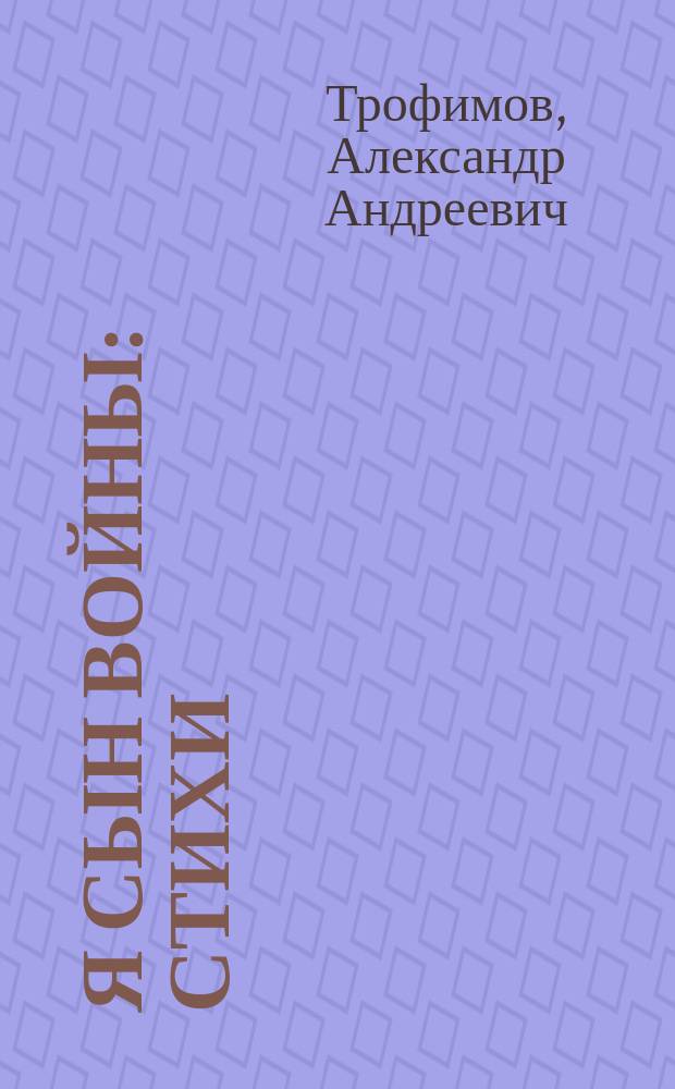 Я сын войны : Стихи