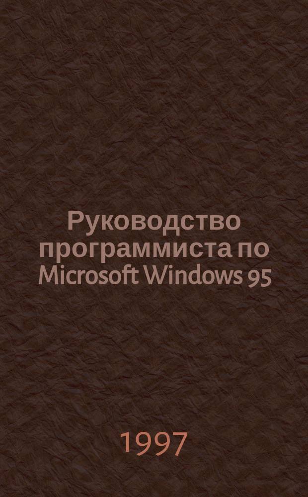 Руководство программиста по Microsoft Windows 95 : Справ. и руководство для создания коммерч. прил