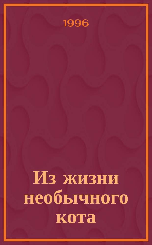 Из жизни необычного кота : Стихи : Для дошк. возраста