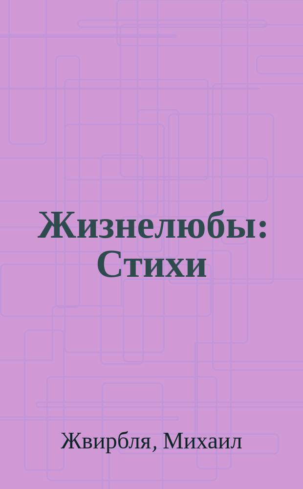 Жизнелюбы : Стихи