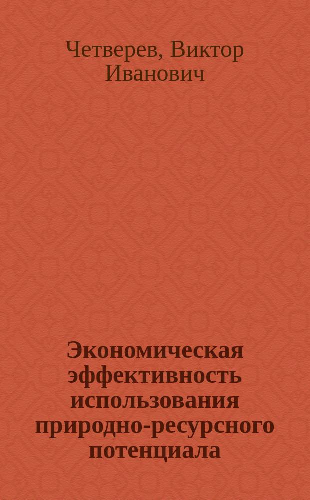 Экономическая эффективность использования природно-ресурсного потенциала
