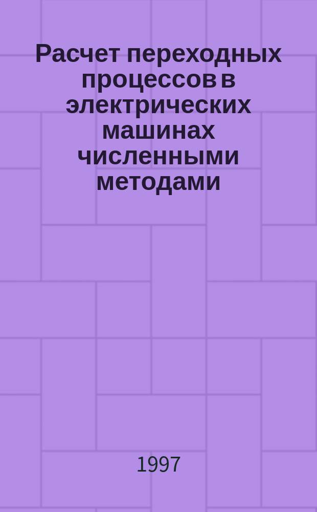 Расчет переходных процессов в электрических машинах численными методами : Учеб. пособие для студентов электротехн. спец. вузов региона
