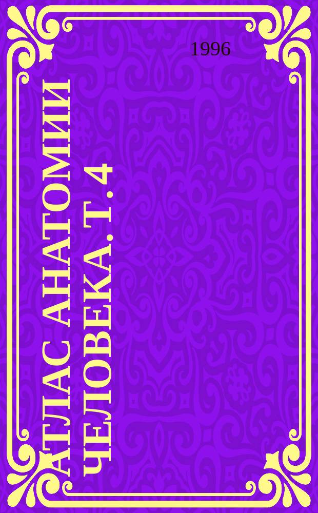 Атлас анатомии человека. Т. 4 : Учение о нервной системе и органах чувств