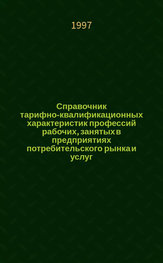 Справочник тарифно-квалификационных характеристик профессий рабочих, занятых в предприятиях потребительского рынка и услуг