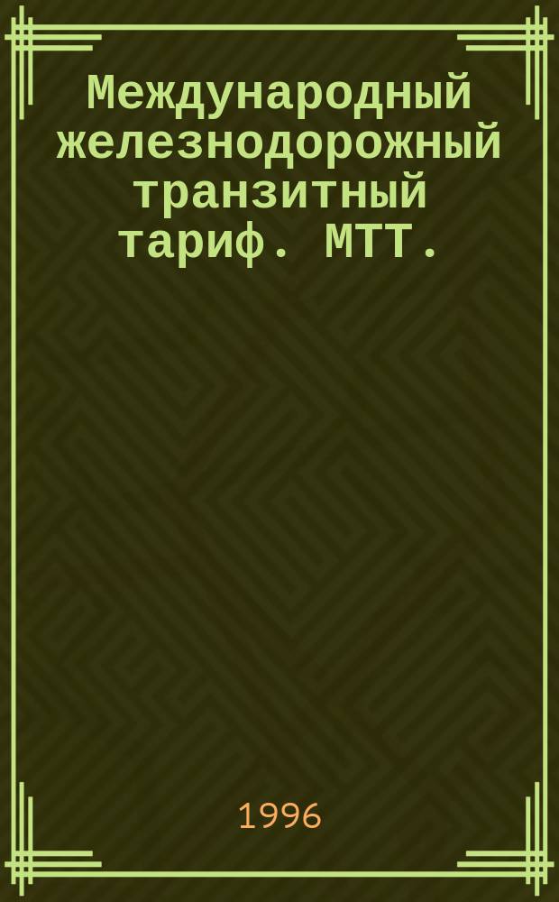 Международный железнодорожный транзитный тариф. МТТ. : Тариф 8100 : Действует с 01.01.97