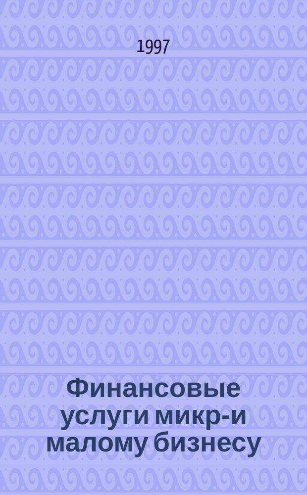 Финансовые услуги микро- и малому бизнесу : Аналит. справ
