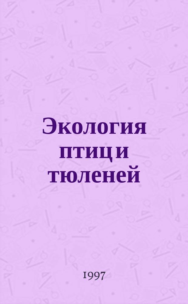 Экология птиц и тюленей = Ecoloqy of Birds and Seals in the North-Western Russian seas : Сб. науч. тр