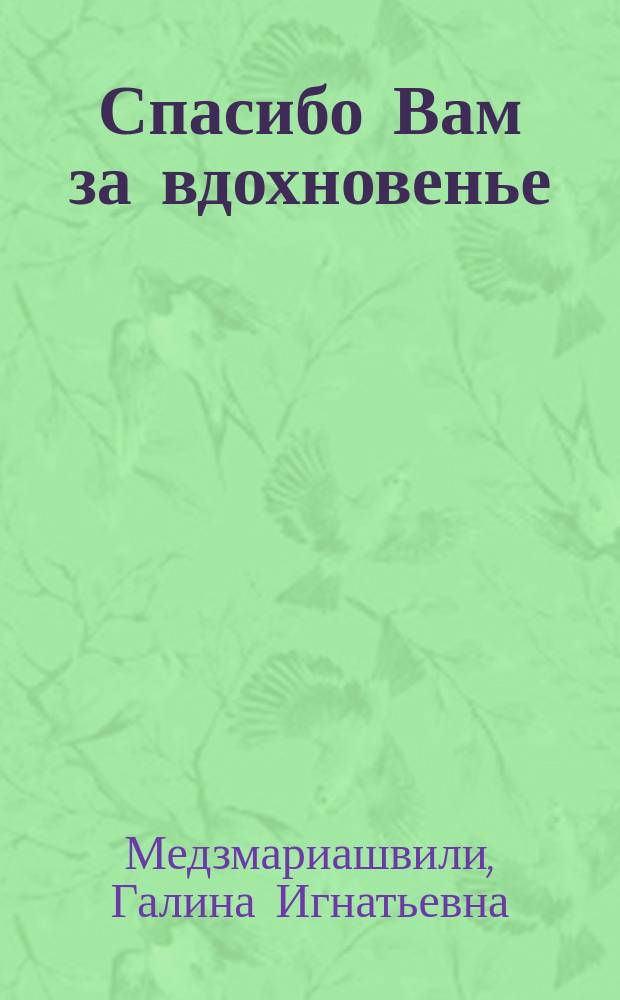 Спасибо Вам за вдохновенье : Стихи