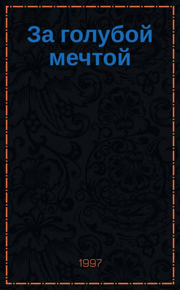 За голубой мечтой : Рыбац. рассказы