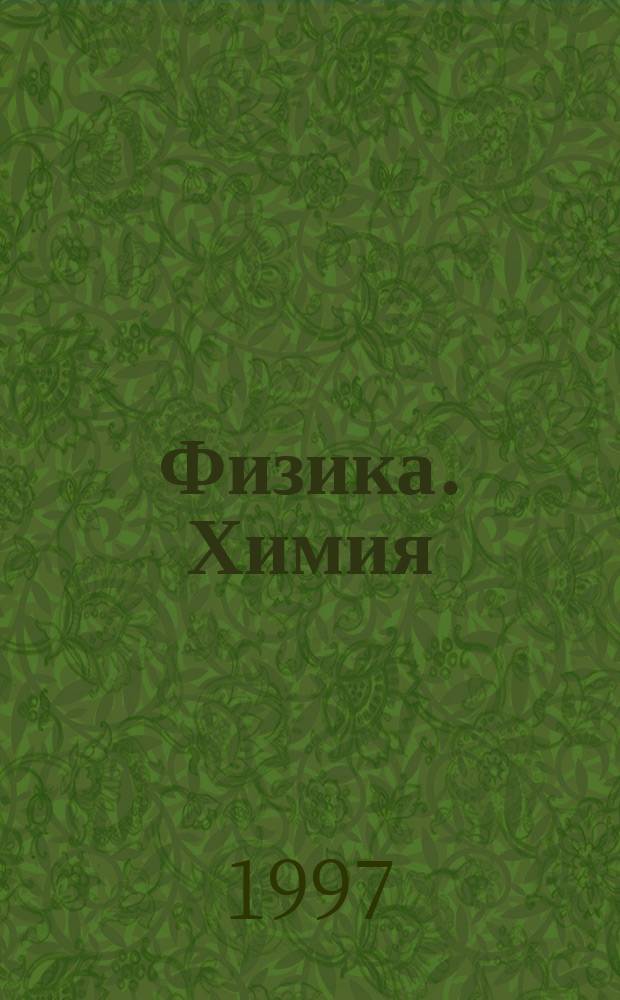 Физика. Химия : Крат. справ. для абитуриентов и школьников