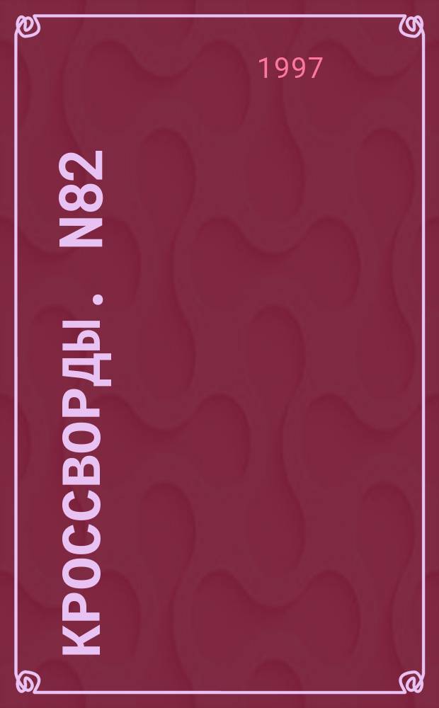 Кроссворды. N82