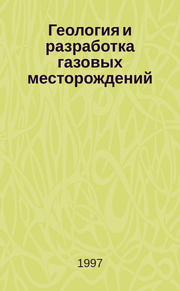 Геология и разработка газовых месторождений : Тез. докл. Всерос. науч.-практ. конф., посвященной 90-летию со дня рождения В.М. Сенюкова, 15-17 апр. 1997 г