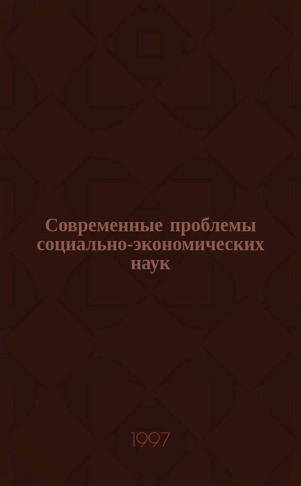 Современные проблемы социально-экономических наук : Сб. тез. докл. 35-й Междунар. науч. студ. конф. "Студент и науч.-техн. прогресс" и IV Новосиб. межвуз. науч. студ. конф. "Интеллектуал. потенциал Сибири", 22-25 апр. 1997 г