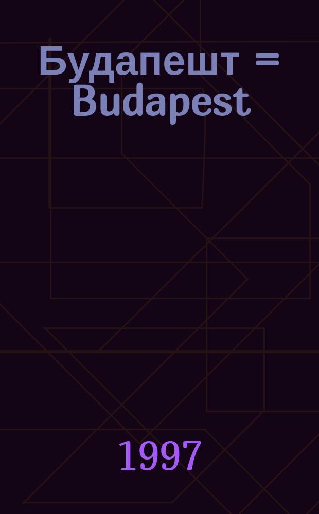 Будапешт = Budapest : Прогулка в глубь веков
