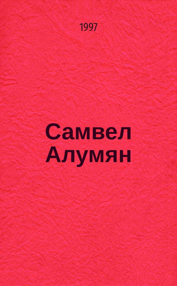 Самвел Алумян : жизнь и судьба музыканта : Сб. ст