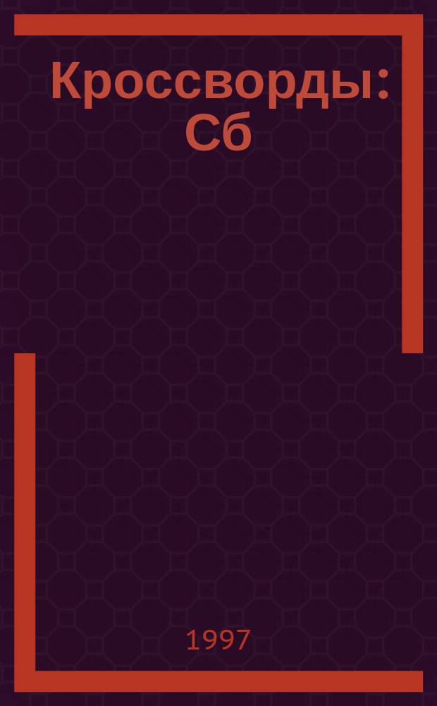 Кроссворды : Сб