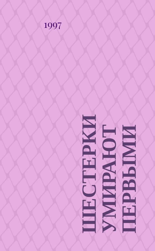 Шестерки умирают первыми : Роман