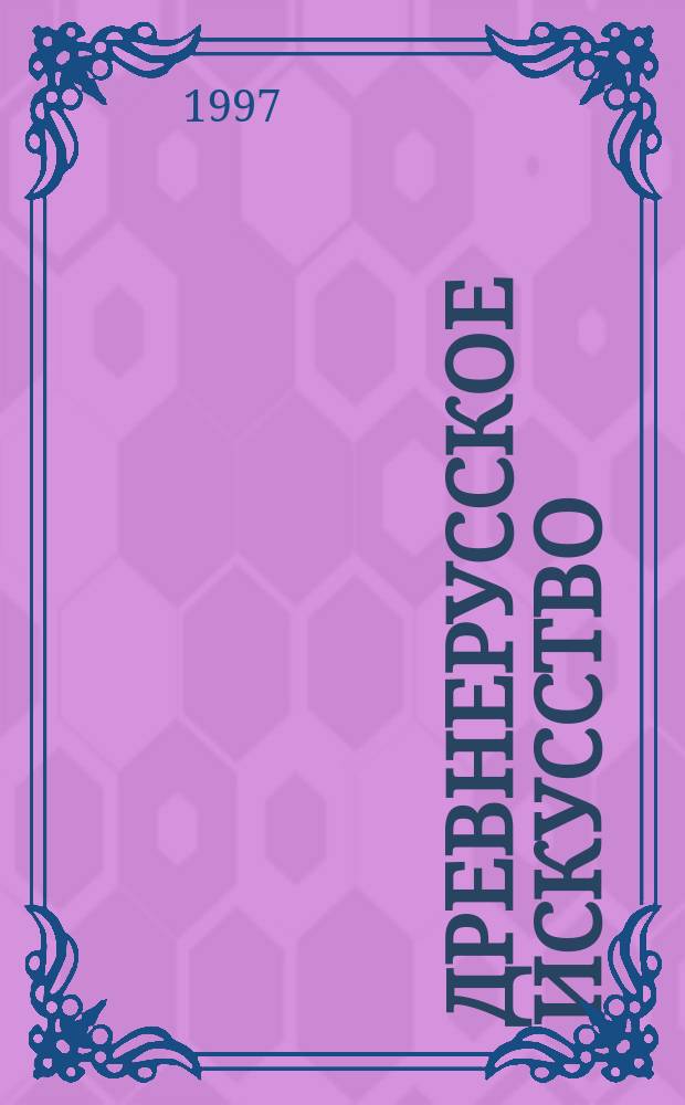 Древнерусское искусство : Русь. Византия. Балканы. ХIII в. : Сб