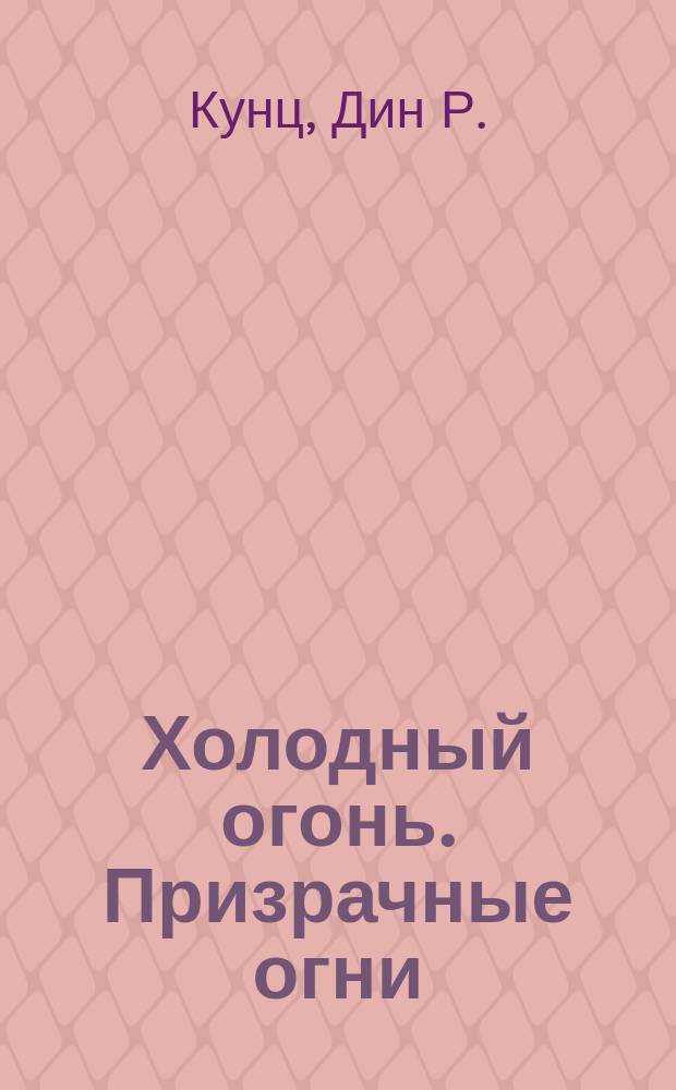 Холодный огонь. Призрачные огни