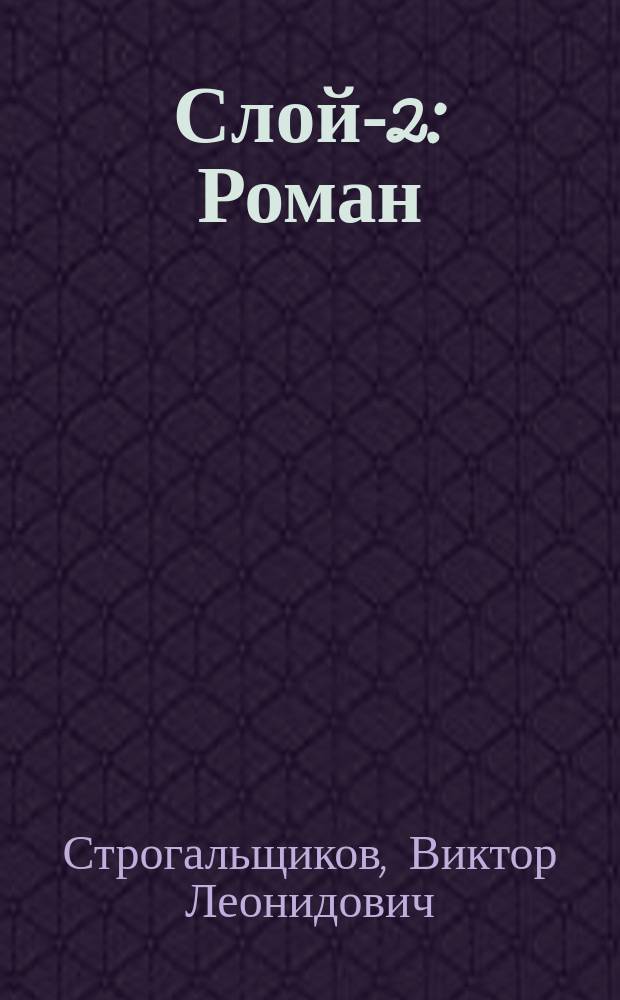 Слой-2 : Роман