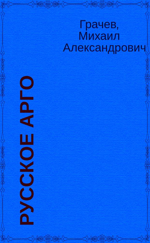Русское арго
