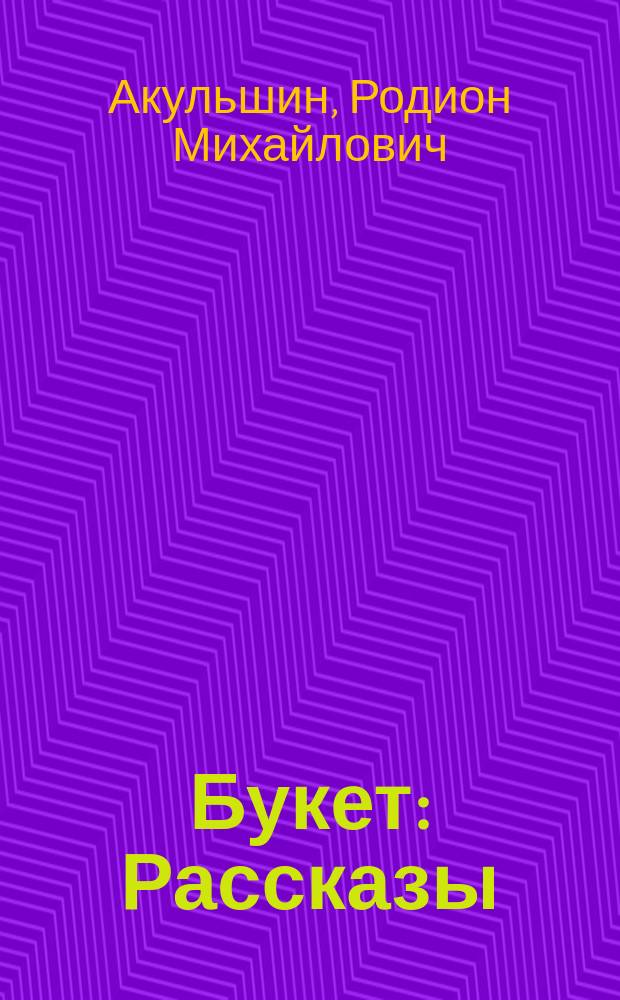 Букет : Рассказы