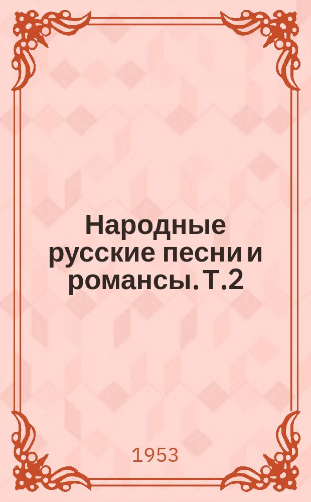 Народные русские песни и романсы. Т.2